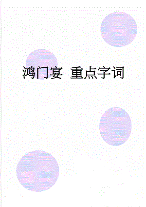 鸿门宴 重点字词(7页).doc