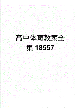 高中体育教案全集18557(128页).doc