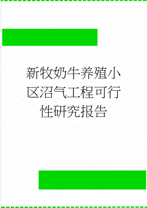新牧奶牛养殖小区沼气工程可行性研究报告(27页).doc
