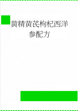 黄精黄芪枸杞西洋参配方(2页).doc