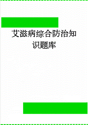 艾滋病综合防治知识题库(5页).doc