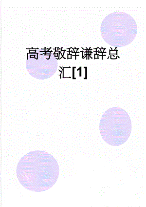 高考敬辞谦辞总汇1(26页).doc
