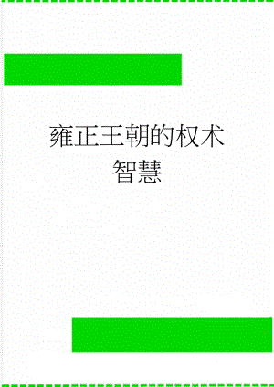 雍正王朝的权术智慧(6页).doc