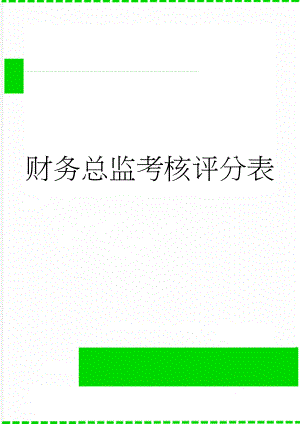 财务总监考核评分表(4页).doc
