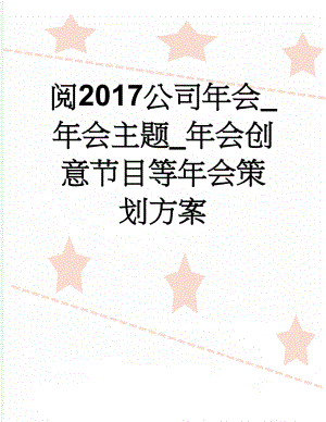 阅2017公司年会_年会主题_年会创意节目等年会策划方案(7页).doc