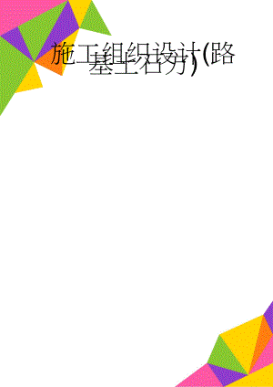 施工组织设计(路基土石方)(16页).doc