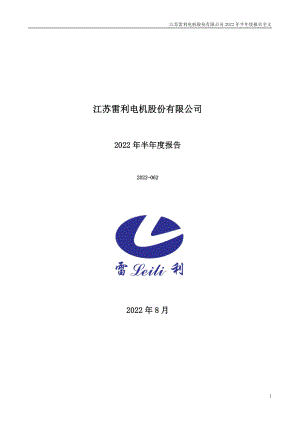 江苏雷利：2022年半年度报告.PDF