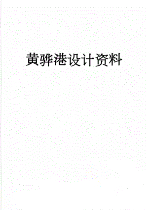 黄骅港设计资料(32页).doc