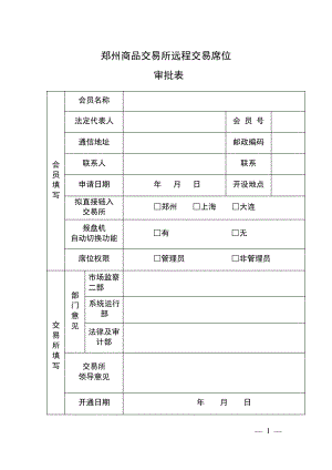 郑州商品交易所远程交易席位.pdf
