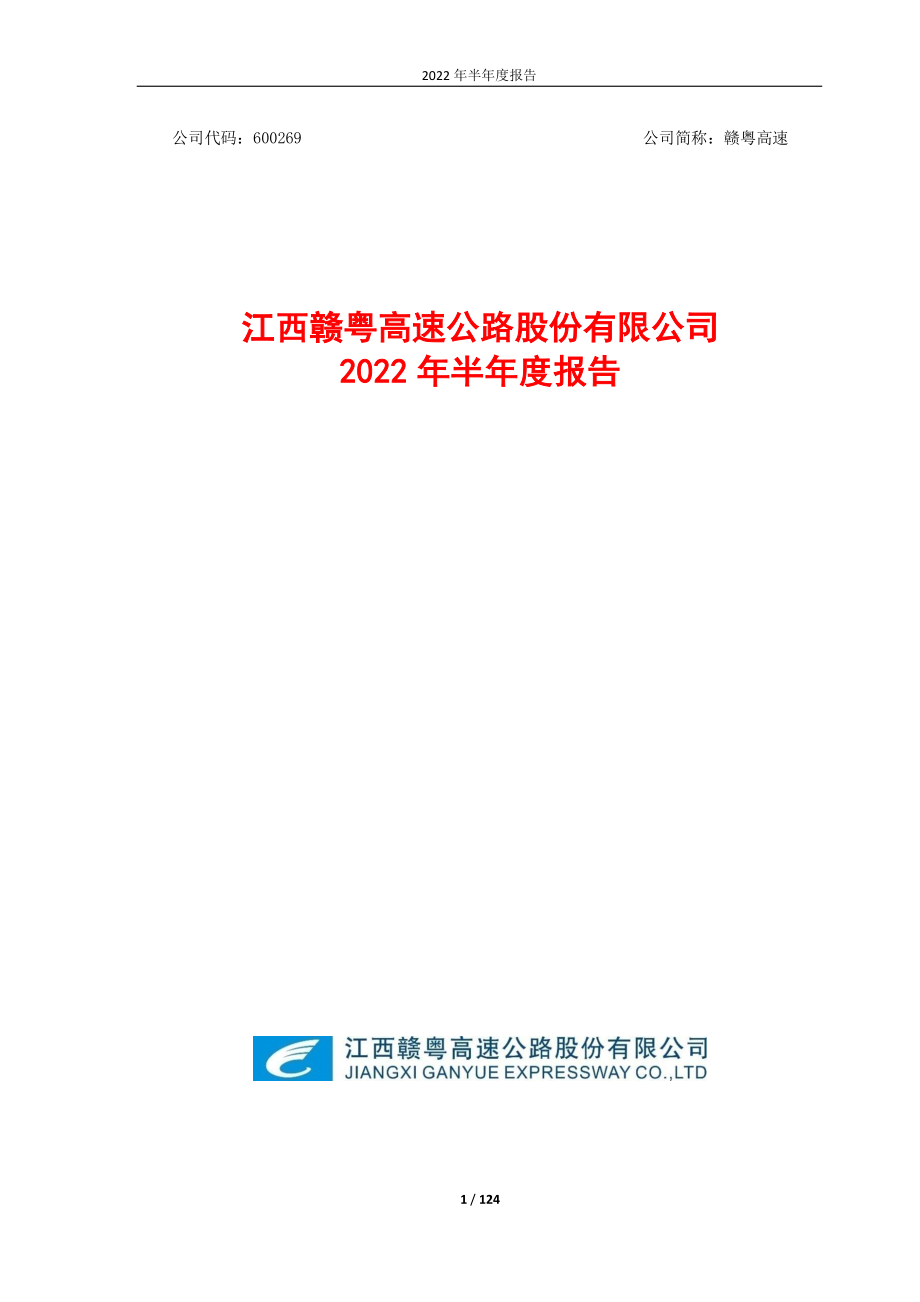 赣粤高速：赣粤高速2022年半年度报告.PDF_第1页