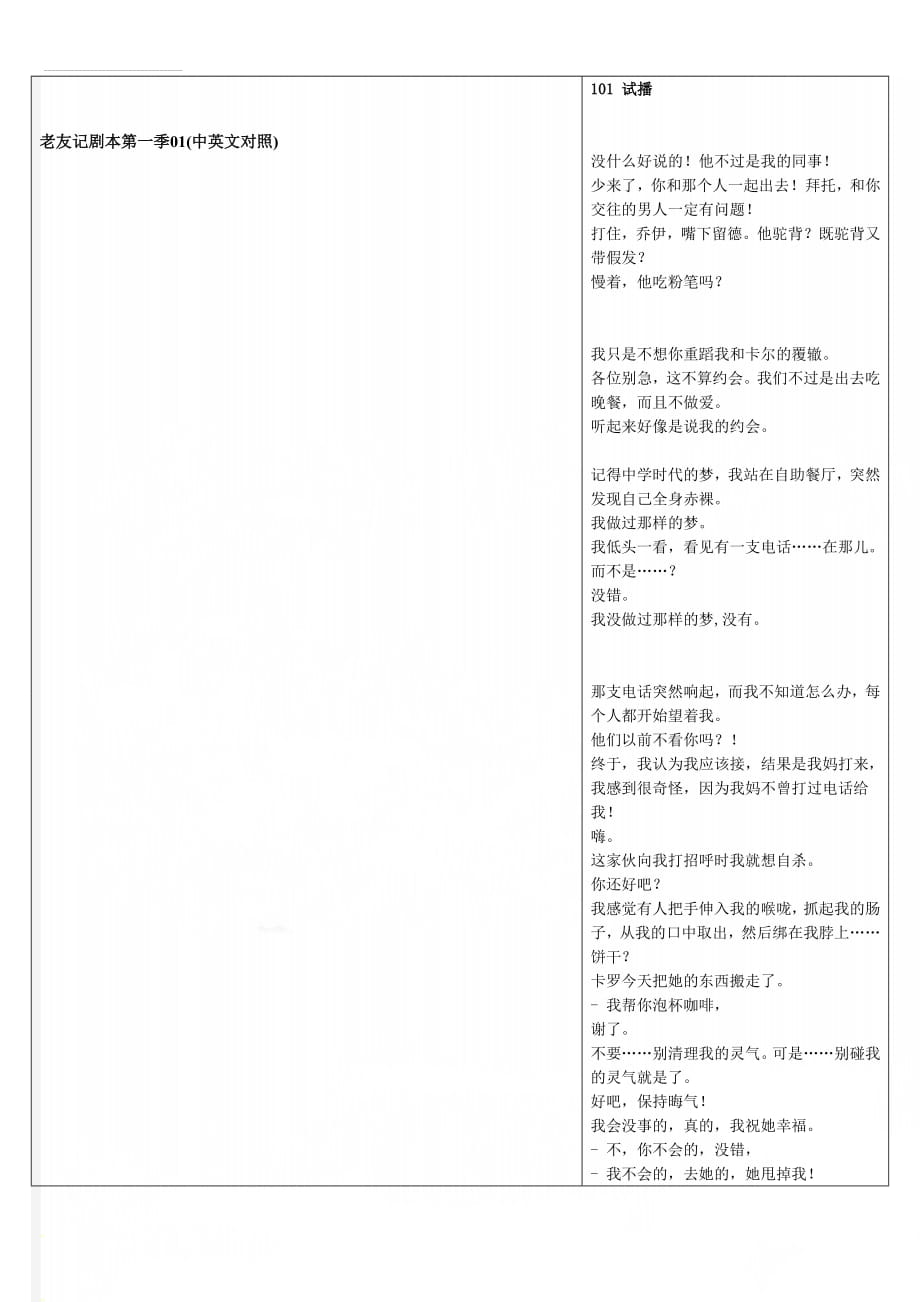 老友记剧本第一季01(中英文对照)(21页).doc_第1页