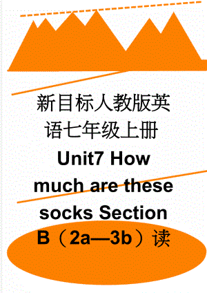 新目标人教版英语七年级上册Unit7 How much are these socks Section B（2a3b）读写课教案(8页).doc