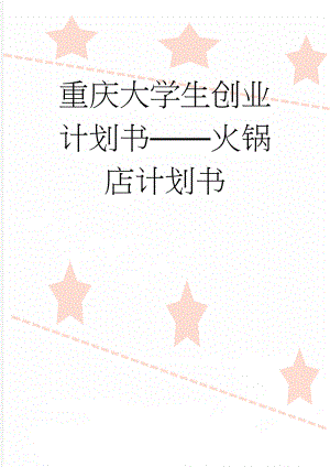 重庆大学生创业计划书火锅店计划书(33页).doc