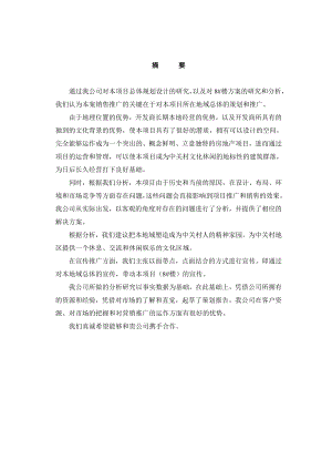 中关村文化广场策划报告(doc 48页)0.docx