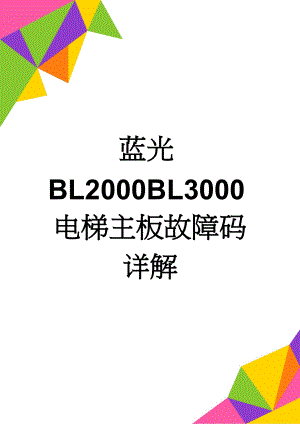 蓝光BL2000BL3000电梯主板故障码详解(5页).doc
