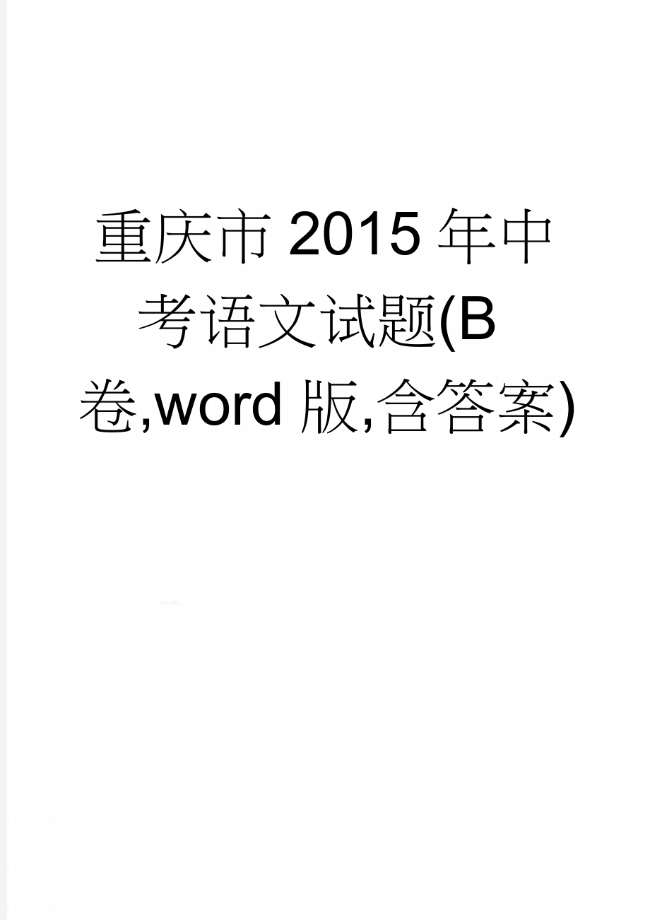 重庆市2015年中考语文试题(B卷,word版,含答案)(11页).doc_第1页