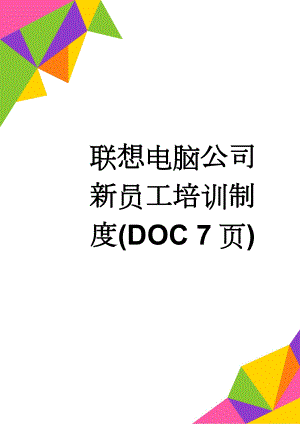 联想电脑公司新员工培训制度(DOC 7页)(9页).doc
