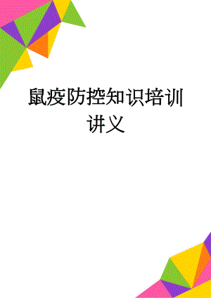 鼠疫防控知识培训讲义(12页).doc