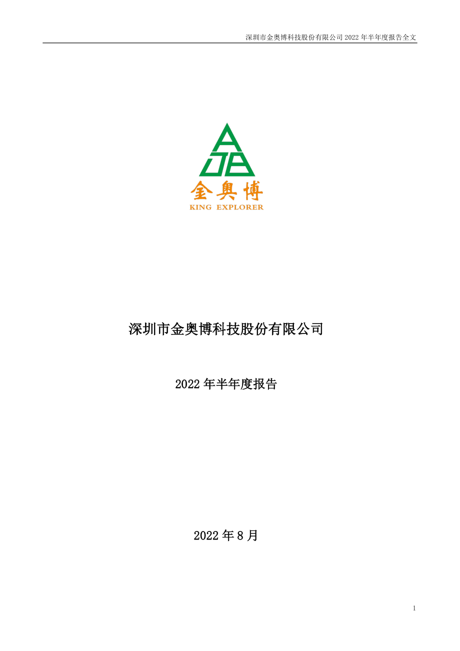 金奥博：2022年半年度报告.PDF_第1页