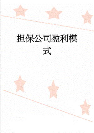 担保公司盈利模式(10页).doc