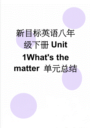 新目标英语八年级下册Unit 1What's the matter 单元总结(7页).doc