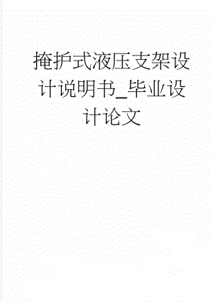 掩护式液压支架设计说明书_毕业设计论文(58页).doc
