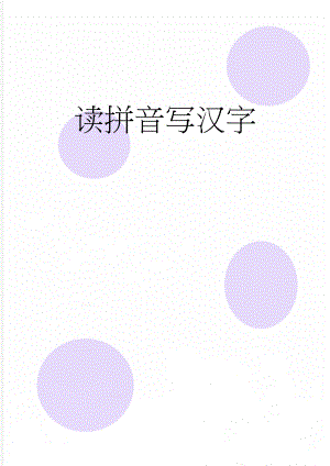 读拼音写汉字(8页).doc