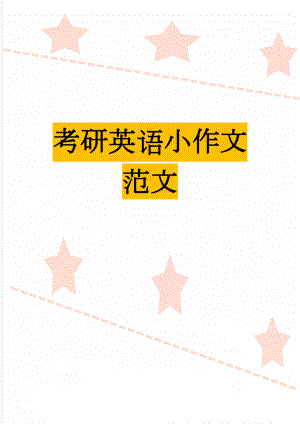 考研英语小作文范文(7页).doc