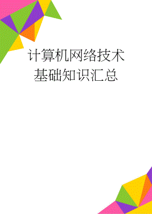 计算机网络技术基础知识汇总(41页).doc