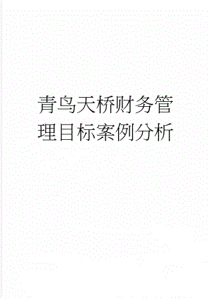 青鸟天桥财务管理目标案例分析(5页).doc