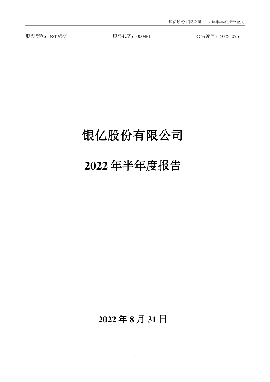 _ST银亿：2022年半年度报告.PDF_第1页