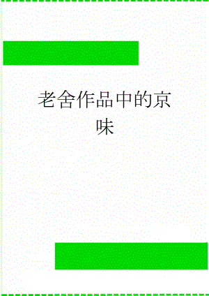 老舍作品中的京味(4页).doc