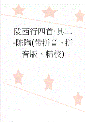 陇西行四首·其二-陈陶(带拼音、拼音版、精校)(2页).doc