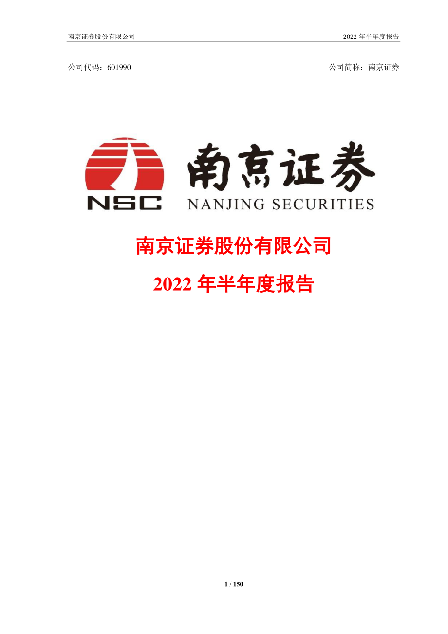 南京证券：南京证券股份有限公司2022年半年度报告.PDF_第1页