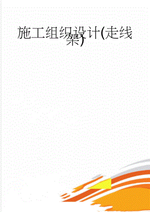 施工组织设计(走线架)(25页).doc