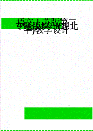 语文苏版第三专题版块一(想北平)教学设计(5页).doc