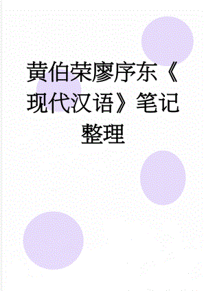 黄伯荣廖序东现代汉语笔记整理(31页).doc