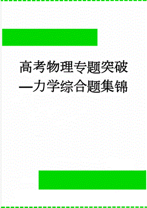 高考物理专题突破力学综合题集锦(5页).doc