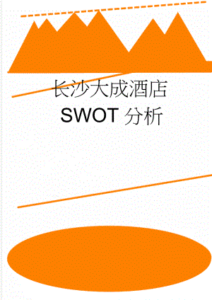 长沙大成酒店SWOT分析(9页).doc