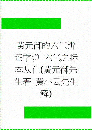 黄元御的六气辨证学说 六气之标本从化(黄元御先生著 黄小云先生解)(27页).doc