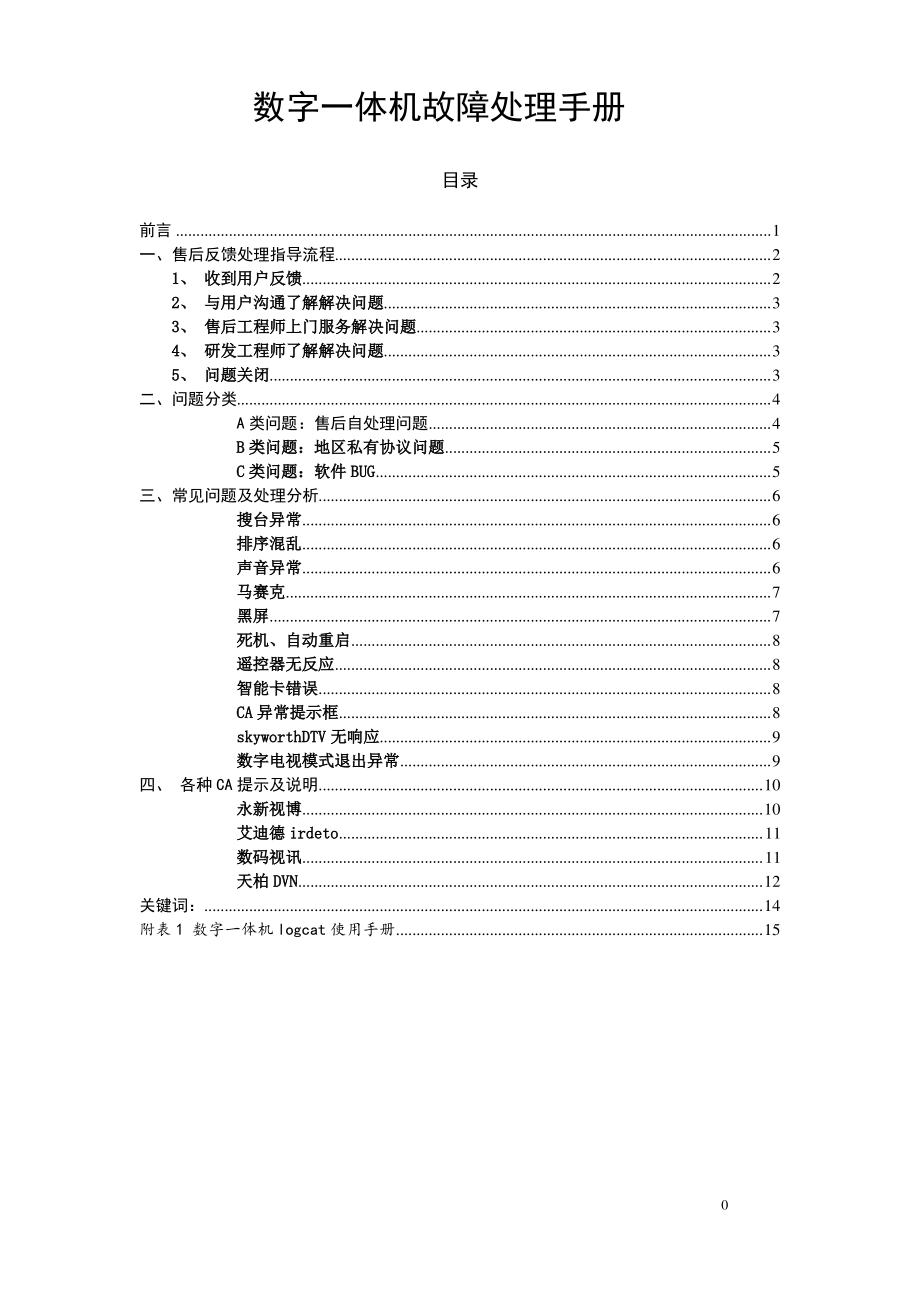 数字一体机故障处理手册.pdf_第1页