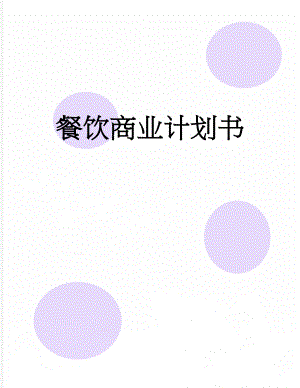 餐饮商业计划书(27页).doc