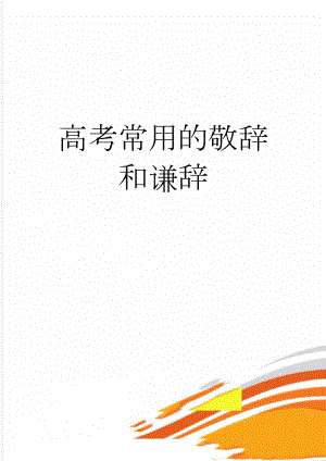 高考常用的敬辞和谦辞(3页).doc