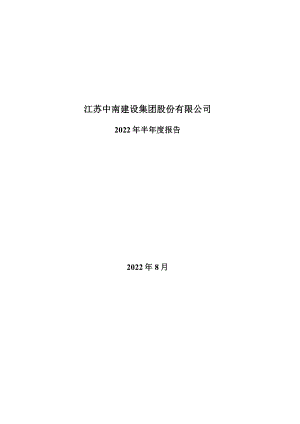 中南建设：2022年半年度报告.PDF