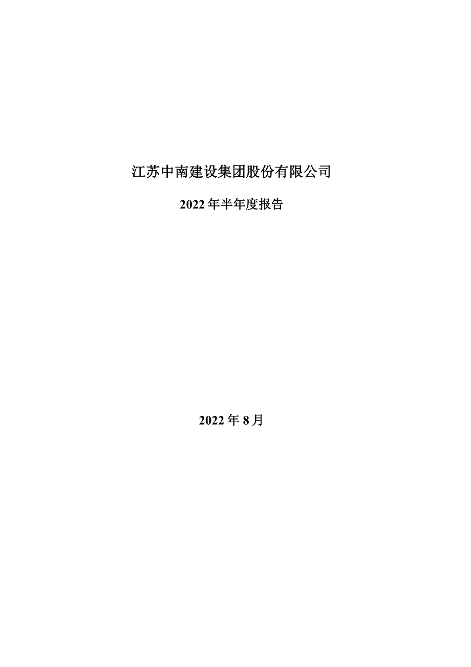 中南建设：2022年半年度报告.PDF_第1页