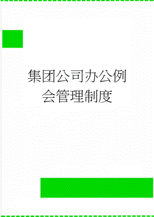 集团公司办公例会管理制度(9页).doc