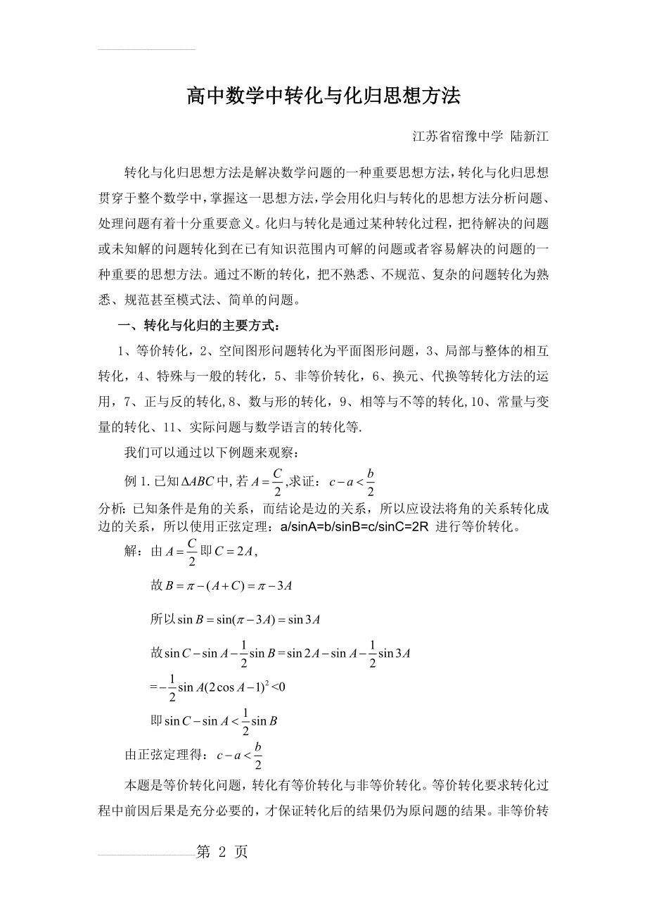 高中数学中转化与化归思想方法(4页).doc_第2页