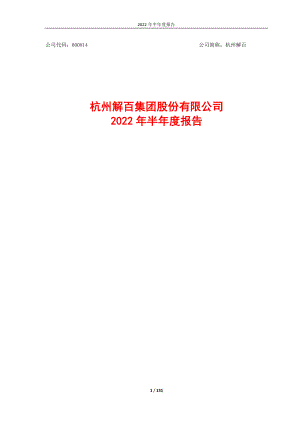 杭州解百：杭州解百集团股份有限公司2022年半年度报告.PDF