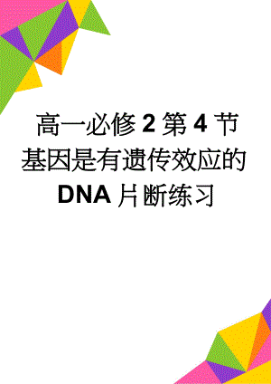 高一必修2第4节基因是有遗传效应的DNA片断练习(3页).doc