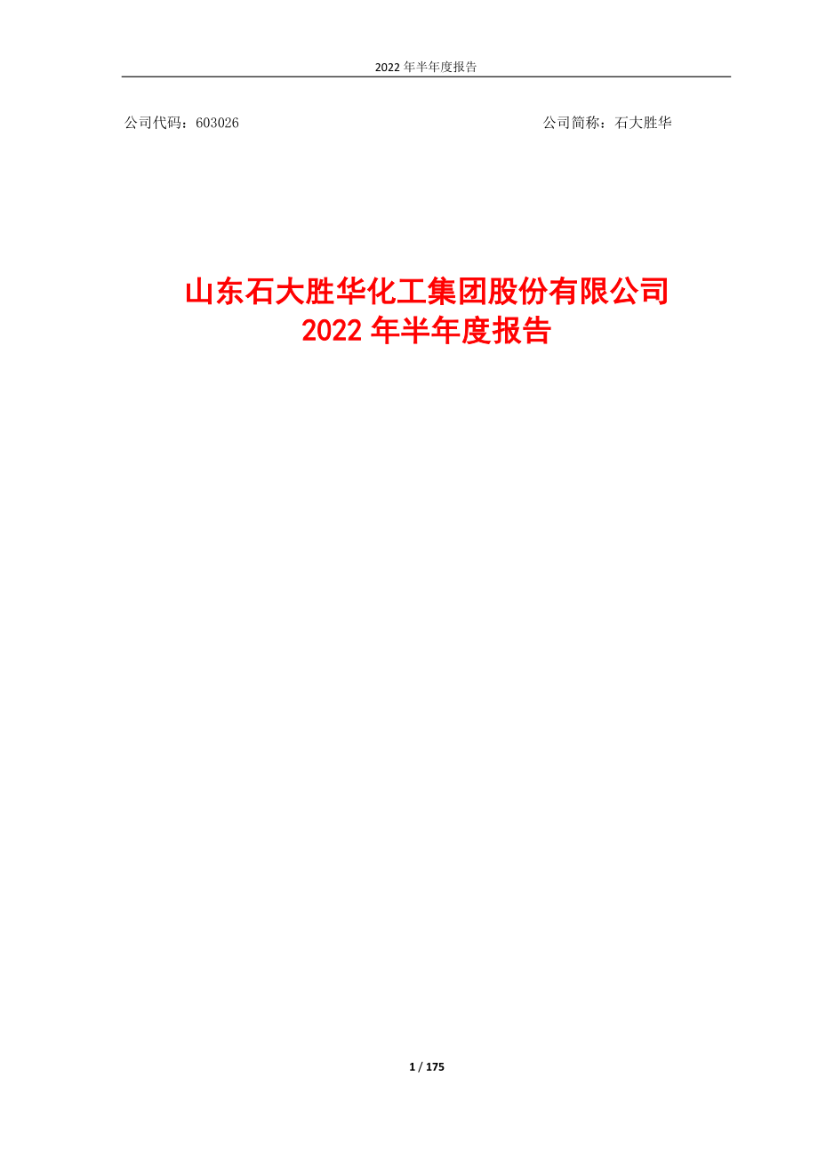 石大胜华：石大胜华2022年半年度报告.PDF_第1页